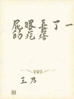 屁眼长了一个硬的疙瘩封面