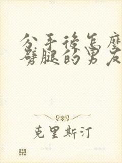 分手后怎么挽回劈腿的男友封面