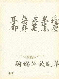 耳朵疼半边头疼都疼是怎么回事