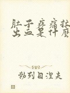 肚子疼痛拉大便出血是什么原因