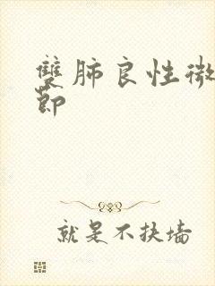 双肺良性微小结节