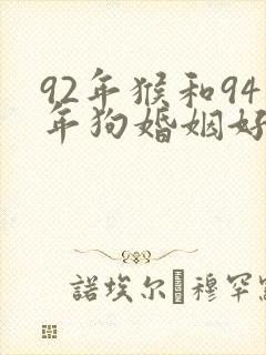 92年猴和94年狗婚姻好不好