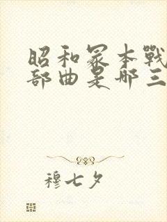 昭和冢本战争三部曲是哪三部电影