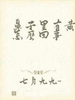 鼻子里有黄鼻涕怎么回事