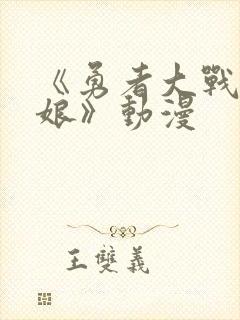 《勇者大战魔物娘》动漫