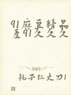 91麻豆精品国产91久久久熟女封面