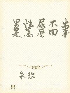 男性尿不出尿来是怎么回事封面