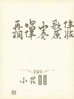 再唱山歌伴奏g调伴奏原版