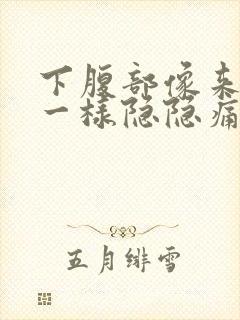 下腹部像来月经一样隐隐痛封面