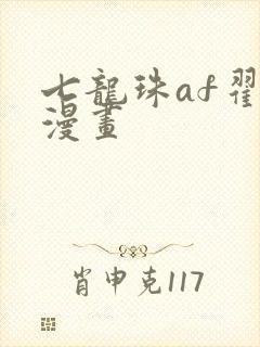 七龙珠af翟寇漫画