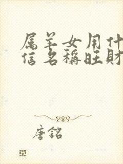 属羊女用什么微信名称旺财