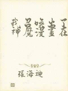 我召唤出了诸天神魔漫画在哪里看