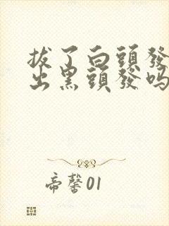 拔了白头发会长出黑头发吗封面