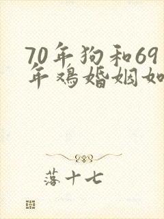70年狗和69年鸡婚姻如何封面