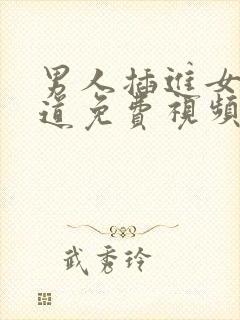 男人插进女人阴道免费视频