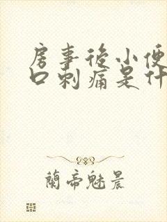 房事后小便尿道口刺痛是什么原因