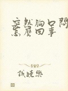 突然胸口闷疼是怎么回事