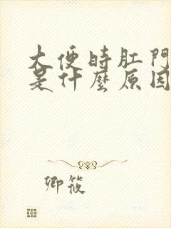 大便时肛门出血是什么原因