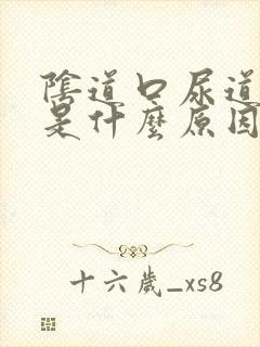 阴道口尿道口痒是什么原因