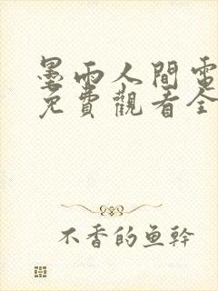 墨雨人间电视剧免费观看全集高清封面