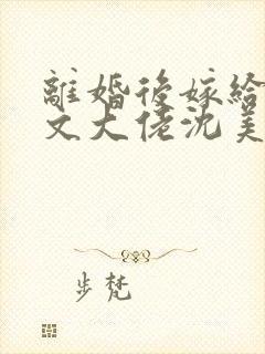 离婚后嫁给年代文大佬沈美云