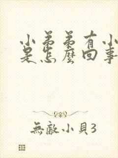 小弟弟有小疙瘩是怎么回事