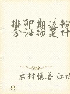 排卵期流粉色的分泌物是什么原因