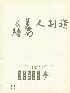 《美人制造》大结局