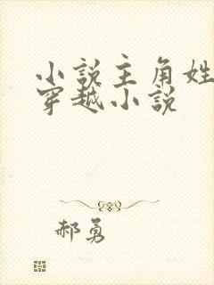 小说主角姓陈的穿越小说