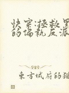 快穿:拯救黑化的偏执反派全文免费下载txt