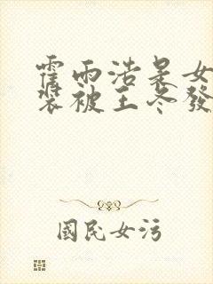 霍雨浩是女扮男装被王冬发现,王东逼她下跪