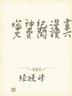 噬神纪漫画全集免费阅读六漫画