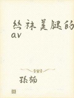 丝袜美腿的诱惑av