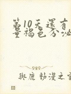 第10天还有少量褐色分泌物怎么回事