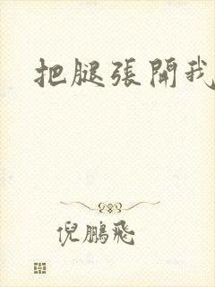把腿张开我要操