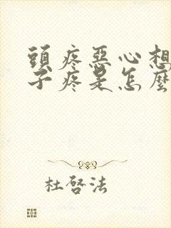 头疼恶心想吐肚子疼是怎么回事