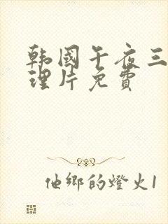 韩国午夜三级伦理片免费封面