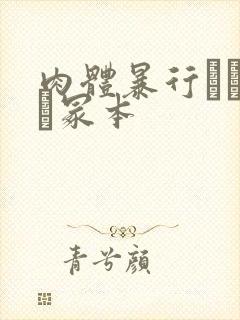 肉体暴行ヘンリー冢本