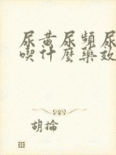 尿黄尿频尿不尽吃什么药效果好封面