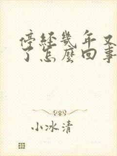 停经几年又出血了怎么回事