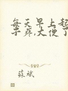 每天早上起床肚子疼,大便了就不疼了