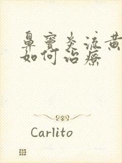 鼻窦炎流黄鼻涕如何治疗