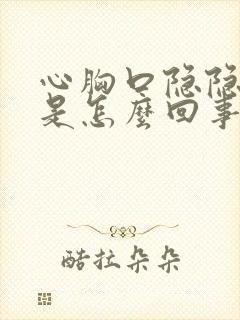 心胸口隐隐作痛是怎么回事封面