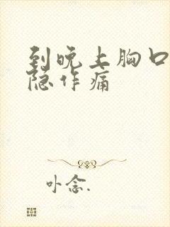 到晚上胸口就隐隐作痛封面