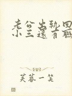 老公出轨回归跟小三还有联系封面