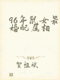 96年鼠女最佳婚配属相