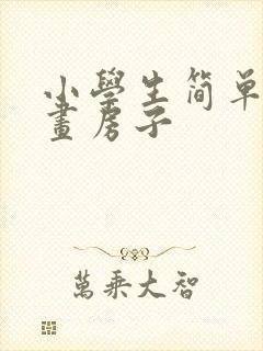 小学生简单漂亮画房子