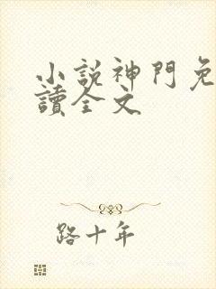 小说神门免费阅读全文