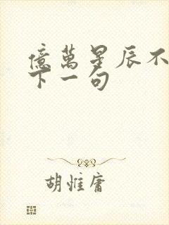 亿万星辰不及你下一句