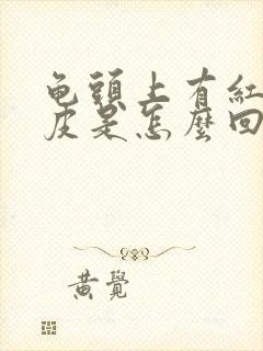 龟头上有红点蜕皮是怎么回事